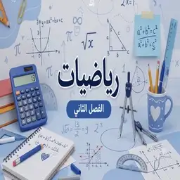 رياضيات ف2